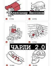 Чарли 2.0