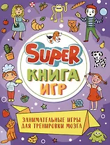 Super-книга игр. Занимательные игры для тренировки мозга