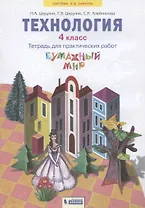 Технология. 4 класс. Тетрадь для практических работ "Бумажный мир"