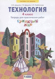 Технология. 4 класс. Тетрадь для практических работ "Бумажный мир"