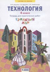 Технология. 4 класс. Тетрадь для практических работ "Бумажный мир"