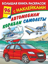 Автомобили, корабли, самолеты