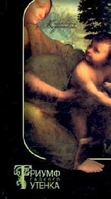 Триумф гадкого утенка: Как избавиться от психологических комплексов. 5 -е изд.