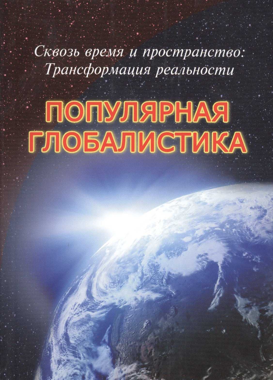 

Сквозь время и пространство: Трансформация реальности. Популярная глобалистика