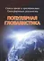 Сквозь время и пространство: Трансформация реальности. Популярная глобалистика - 0