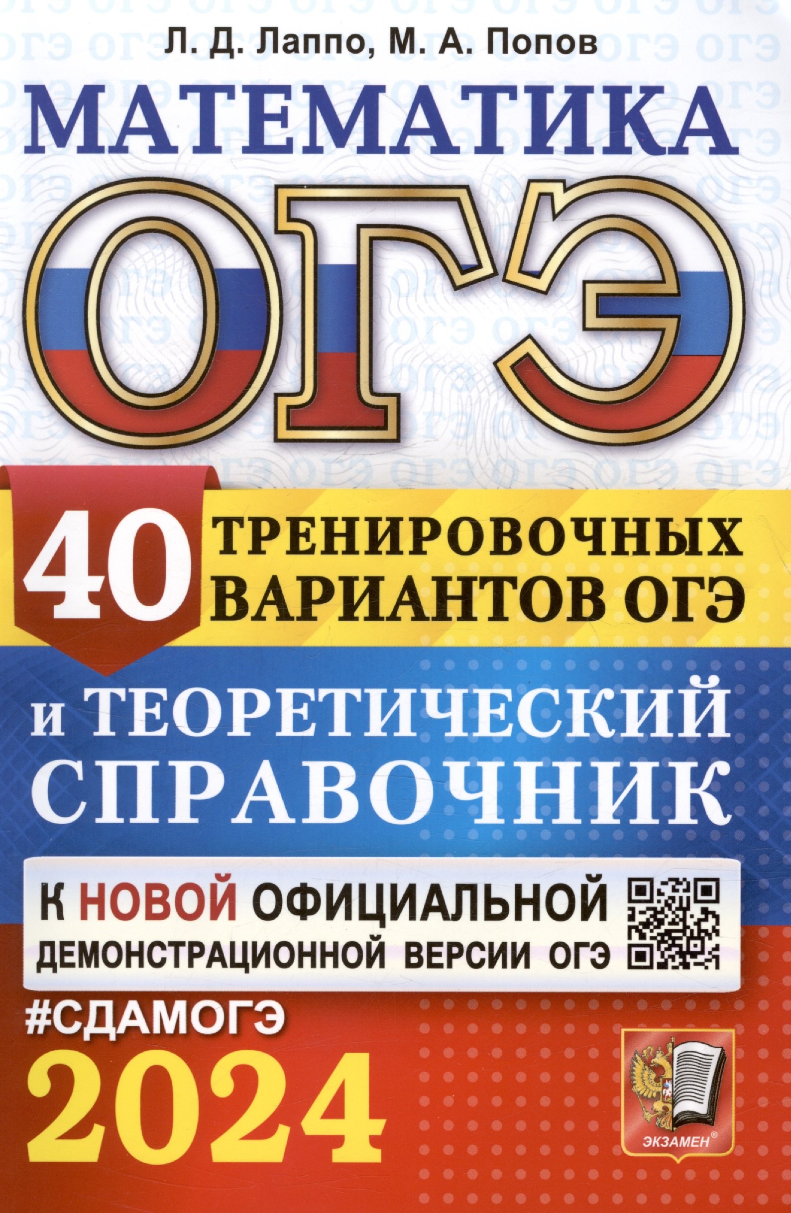 

ОГЭ 2024. Математика. 40 тренировочных вариантов ОГЭ и теоретический справочник