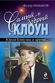 Самый добрый клоун : Юрий Никулин и др... - 0