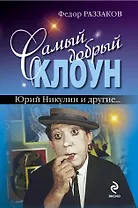 Самый добрый клоун : Юрий Никулин и др...