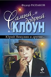 Самый добрый клоун : Юрий Никулин и др...