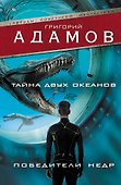 Тайна двух океанов. Победители недр - 0