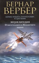 Энциклопедия Относительного и Абсолютного знания