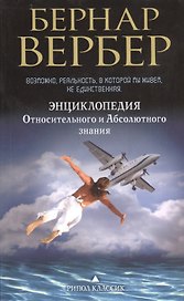 Энциклопедия Относительного и Абсолютного знания