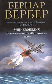 Энциклопедия Относительного и Абсолютного знания