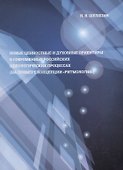 Новые ценностные и духовные ориентиры в современных российских идеологических процессах (на примере концепции "ритмология") - 0