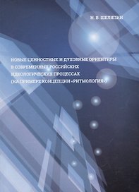 Новые ценностные и духовные ориентиры в современных российских идеологических процессах (на примере концепции "ритмология")