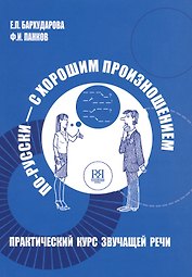 По-русски – с хорошим произношением : Практический курс русской звучащей речи (+CD)/ 2-е изд., перераб. и доп.