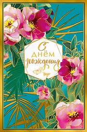 Открытка двойная С днем Рождения (пустая) код Н 0164.412