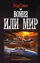 Война или мир
