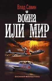 Война или мир