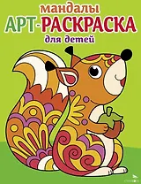 Арт-раскраска для детей. Мандалы. Выпуск 3. Белочка