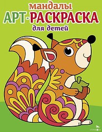 Арт-раскраска для детей. Мандалы. Выпуск 3. Белочка