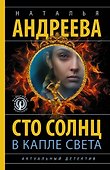 Сто солнц в капле света - 0