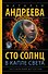 Сто солнц в капле света - 0
