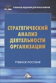 Стратегический анализ деятельности организации. Учебное пособие - 0