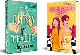 Комплект из 2-x книг (Битва свадеб + Кулинарная битва)