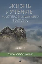 Жизнь и учение Мастеров Дальнего Востока кн.1-3