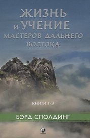 Жизнь и учение Мастеров Дальнего Востока кн.1-3
