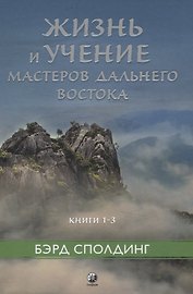 Жизнь и учение Мастеров Дальнего Востока кн.1-3