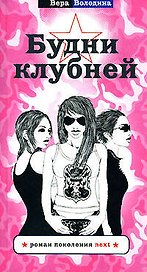 Будни клубней