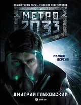 Метро 2033: [Фантастический роман]