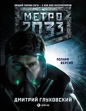 Метро 2033: [Фантастический роман]