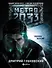 Метро 2033: [Фантастический роман] - 0