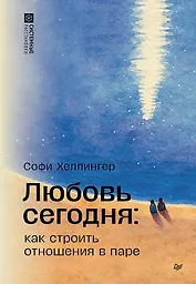 Любовь сегодня: как строить отношения в паре