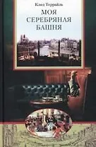 Секреты известного ресторатора! "Моя серебряная башня"