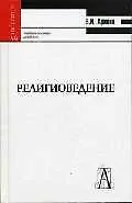 Религиоведение: Учебное пособие для вузов
