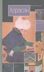 Хорасан. Территория искусства