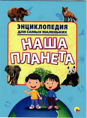 

Энциклопедия для самых маленьких. Моя планета