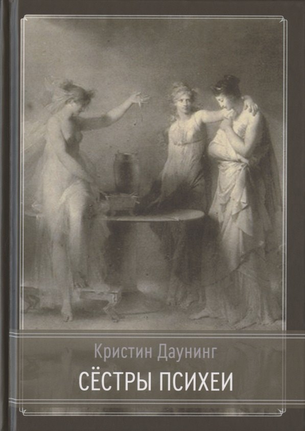 

Сёстры Психеи