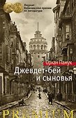 Джевдет-бей и сыновья - 0