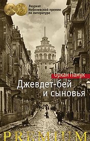 Джевдет-бей и сыновья