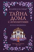 Тайна дома с агапантами: Флора и Жозефина - 0