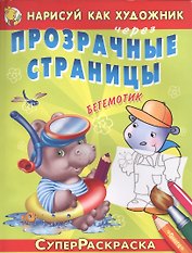Бегемотик