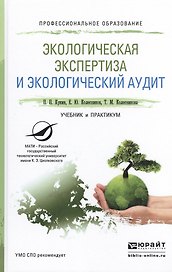 Экологическая экспертиза и экологический аудит. Учебник и практикум для СПО