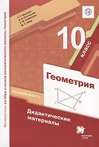 Геометрия. 10 класс. Базовый уровень. Дидактические материалы