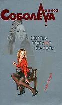 Жертвы требуют красоты (мягк)(Леди ва-банк). Соболева Л. (Эксмо)