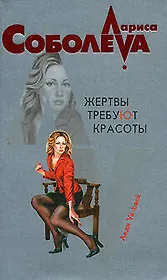 Жертвы требуют красоты (мягк)(Леди ва-банк). Соболева Л. (Эксмо)